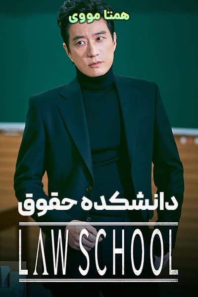 دانلود سریال دانشکده حقوق دوبله فارسی Law School 2021