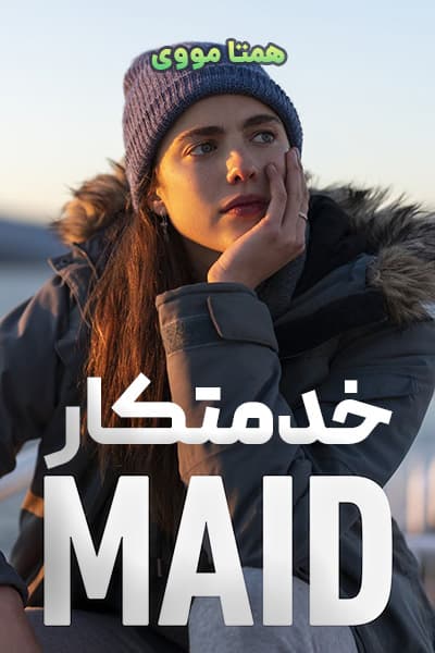 دانلود سریال خدمتکار دوبله فارسی Maid 2021