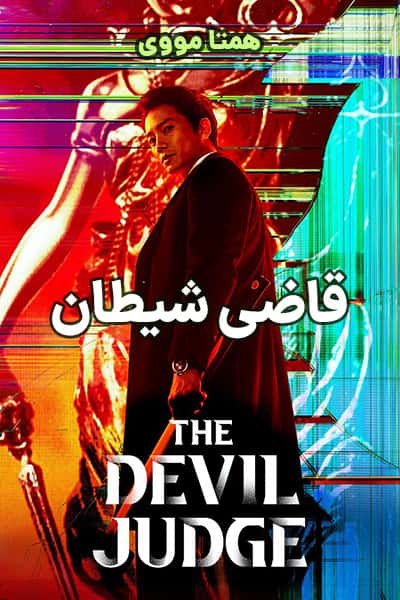 دانلود سریال قاضی شیطان دوبله فارسی The Devil Judge 2021