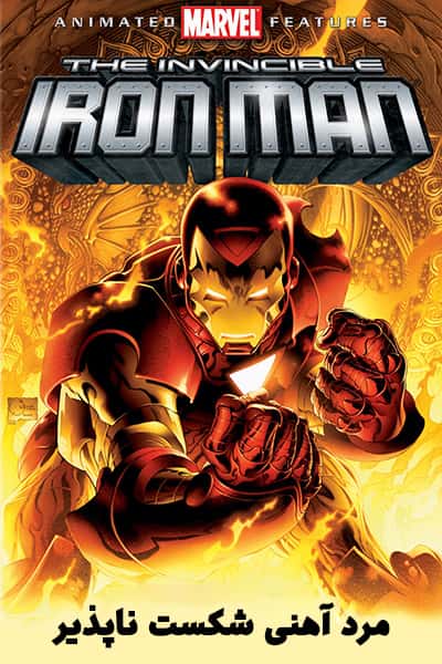 دانلود انیمیشن مرد آهنی شکست ناپذیر دوبله فارسی The Invincible Iron Man 2007