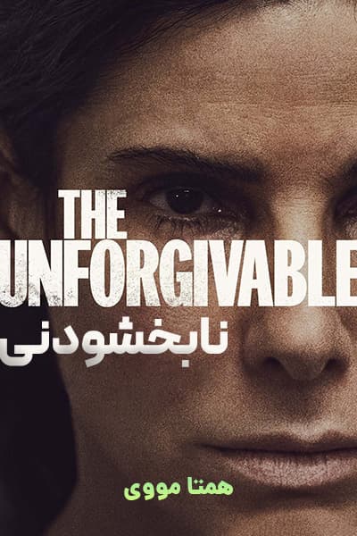 دانلود فیلم نابخشودنی دوبله فارسی The Unforgivable 2021