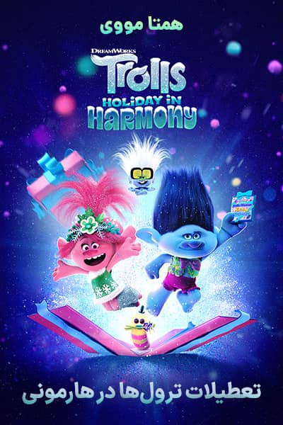 دانلود رایگان انیمیشن Trolls Holiday in Harmony 2021