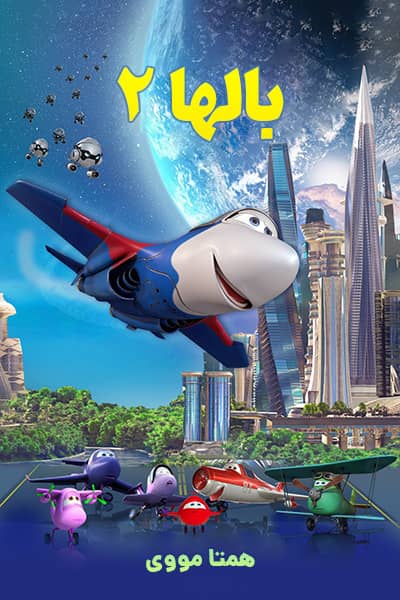 دانلود انیمیشن بالها 2 دوبله فارسی Wings 2 2021