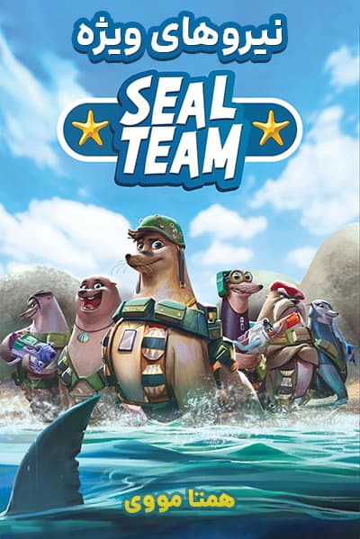دانلود انیمیشن Seal Team 2021