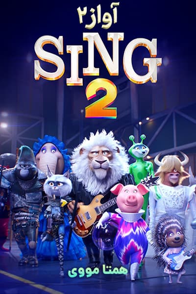 دانلود انیمیشن Sing 2 2021