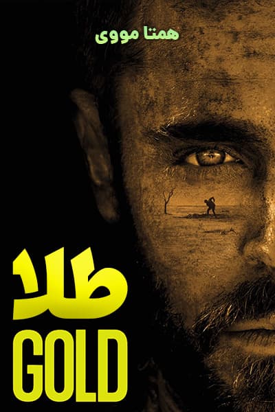 دانلود فیلم طلا دوبله فارسی Gold 2022
