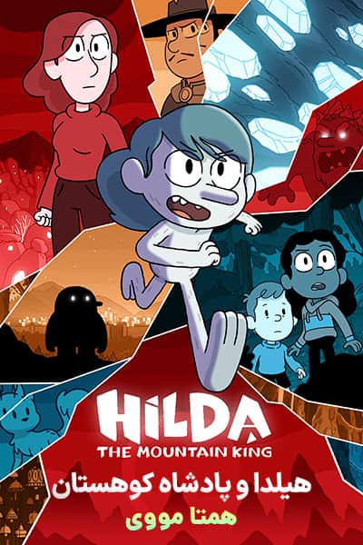 دانلود انیمیشن هیلدا و پادشاه کوهستان دوبله فارسی Hilda and the Mountain King 2021