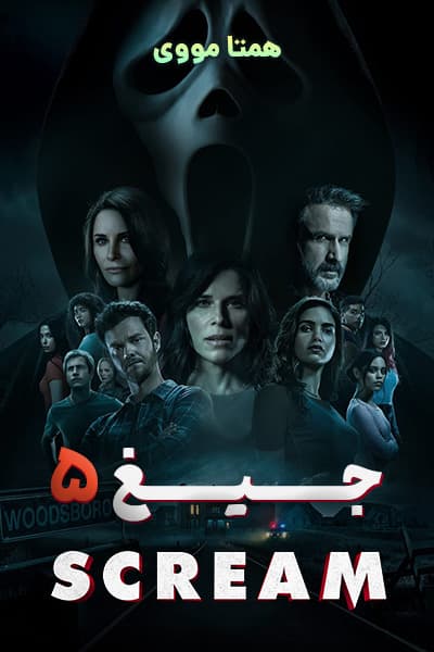 دانلود فیلم جیغ 5 دوبله فارسی Scream 2022