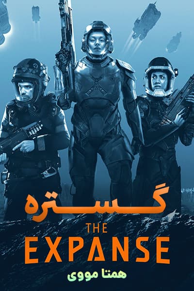 دانلود سریال گستره دوبله فارسی The Expanse