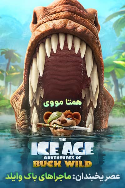 دانلود انیمیشن The Ice Age Adventures of Buck Wild 2022