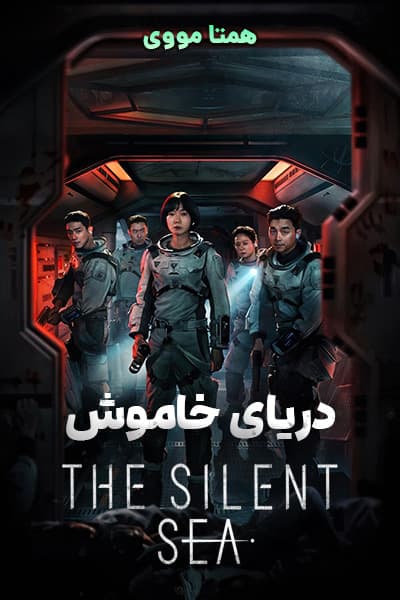 دانلود سریال دریای خاموش دوبله فارسی The Silent Sea 2021