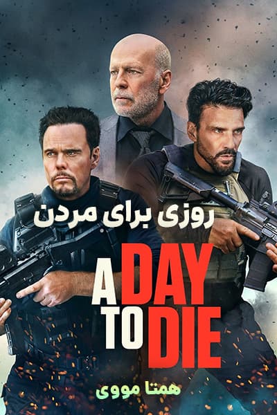 دانلود فیلم روزی برای مردن دوبله فارسی A Day to Die 2022