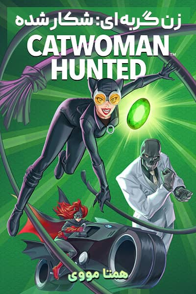 دانلود انیمیشن زن گربه ای: شکارشده دوبله فارسی Catwoman: Hunted 2022