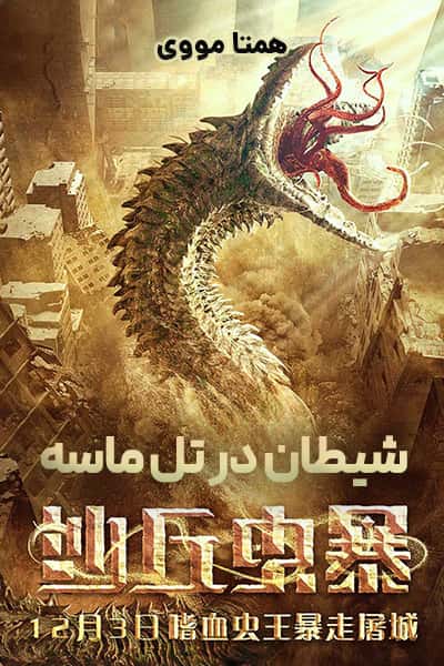 دانلود فیلم شیطان در تل ماسه دوبله فارسی Devil in Dune 2021