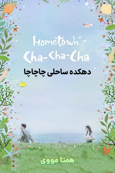 دانلود سریال Hometown Cha-Cha-Cha 2021