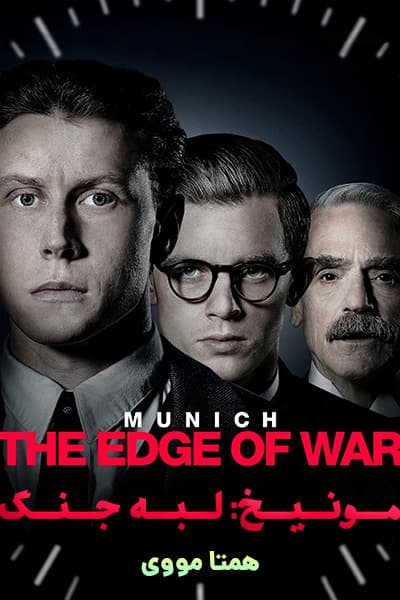دانلود فیلم مونیخ: لبه جنگ دوبله فارسی Munich: The Edge of War 2022