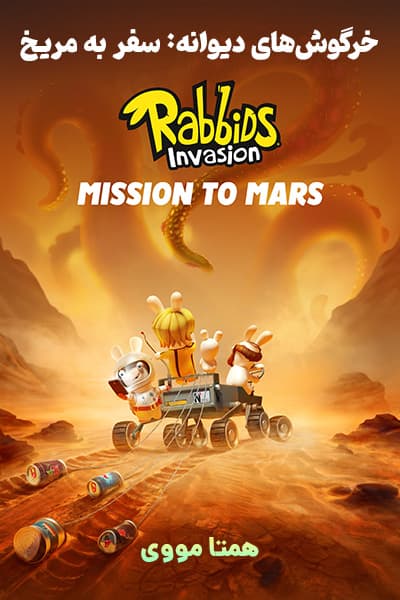 دانلود انیمیشن Rabbids Invasion: Mission to Mars 2022