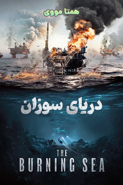 دانلود فیلم دریای سوزان دوبله فارسی The Burning Sea 2022
