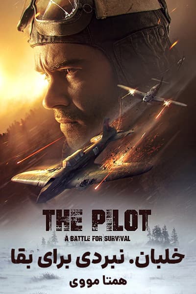دانلود فیلم خلبان دوبله فارسی The Pilot. A Battle for Survival 2021