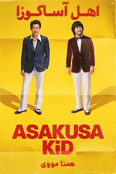 دانلود رایگان فیلم Asakusa Kid 2021