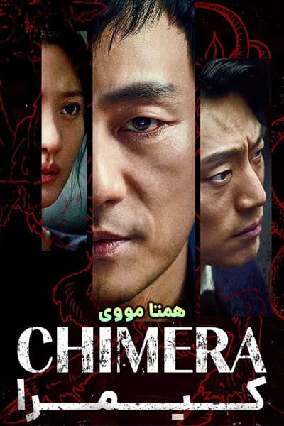 دانلود سریال Chimera 2021