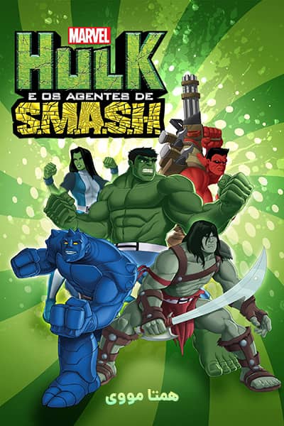 دانلود رایگان انیمیشن Hulk and the Agents of S.M.A.S.H.