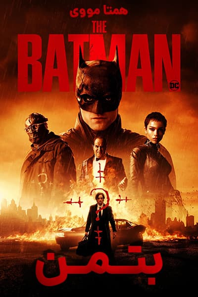 دانلود فیلم بتمن دوبله فارسی The Batman 2022