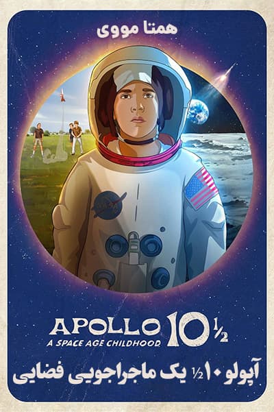 دانلود انیمیشن Apollo 10½: A Space Age Childhood