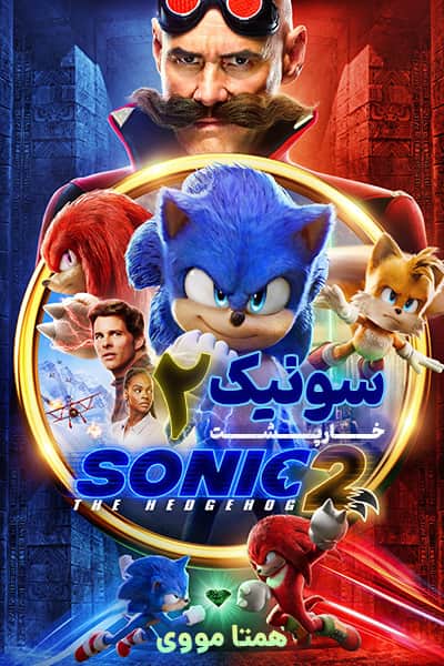دانلود فیلم سونیک خارپشت 2 دوبله فارسی Sonic the Hedgehog 2