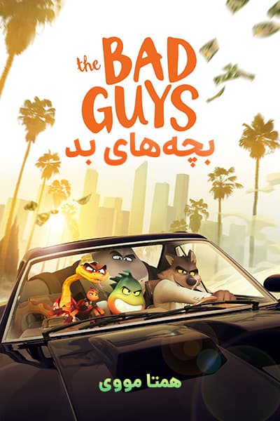 دانلود انیمیشن بچه های بد دوبله فارسی The Bad Guys 2022
