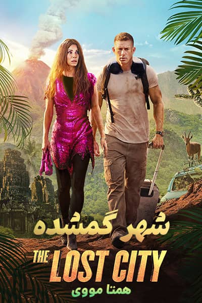 دانلود فیلم شهر گمشده دوبله فارسی The Lost City 2022