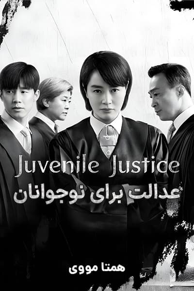 دانلود سریال عدالت برای نوجوانان دوبله فارسی Juvenile Justice 2022