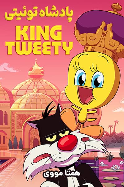 دانلود انیمیشن King Tweety 2022