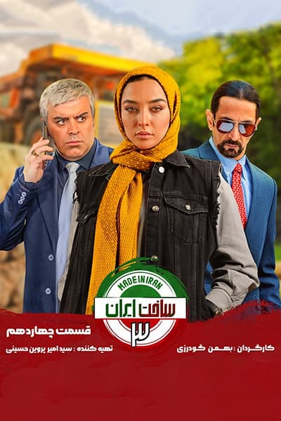 دانلود رایگان قسمت چهاردهم سریال ساخت ایران 3
