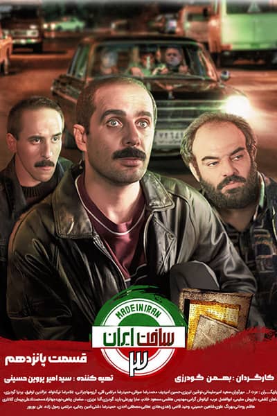 دانلود رایگان قسمت پانزدهم سریال ساخت ایران 3