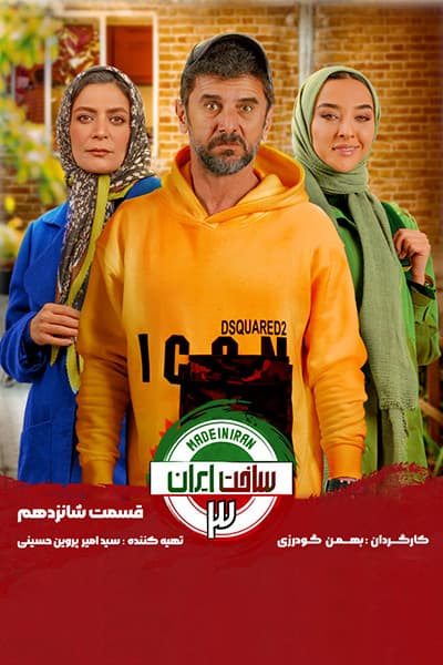 دانلود رایگان قسمت شانزدهم سریال ساخت ایران 3