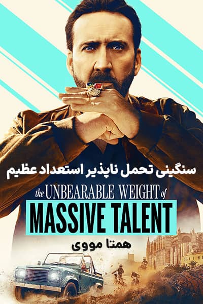 دانلود فیلم The Unbearable Weight of Massive Talent 2022