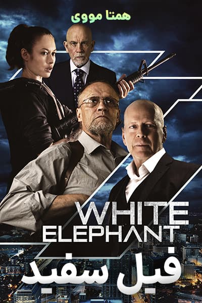 دانلود فیلم فیل سفید دوبله فارسی White Elephant 2022