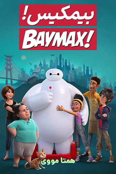 دانلود انیمیشن Baymax! 2022
