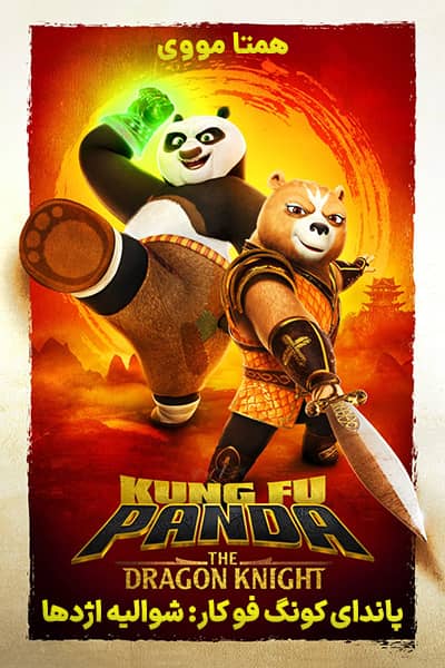 دانلود رایگان انیمیشن Kung Fu Panda: The Dragon Knight 2022