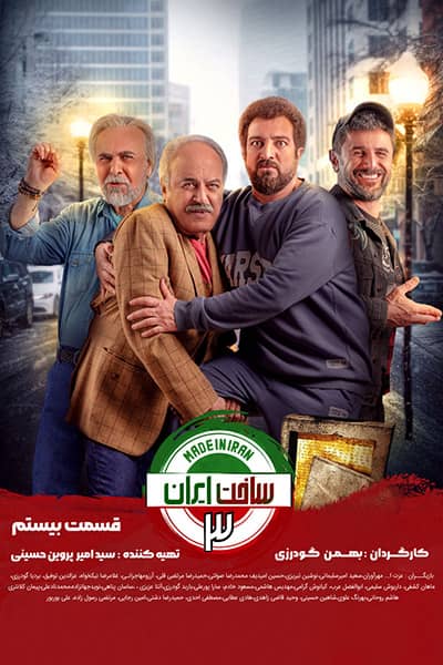 دانلود رایگان قسمت بیستم سریال ساخت ایران 3