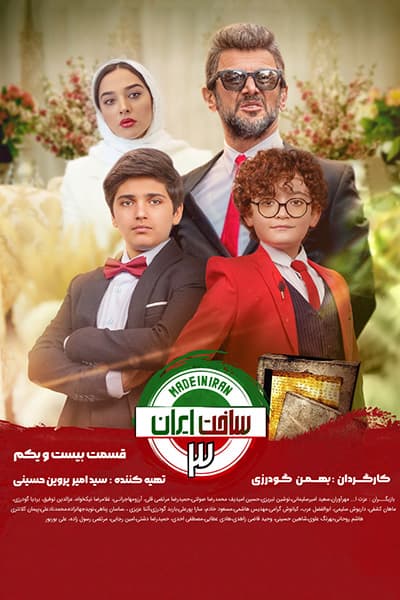 دانلود رایگان قسمت بیست و یکم سریال ساخت ایران 3