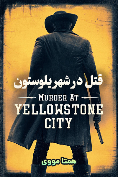 دانلود فیلم قتل در شهر یلوستون دوبله فارسی Murder at Yellowstone City 2022