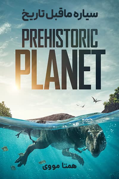 دانلود رایگان مستند Prehistoric Planet 2022