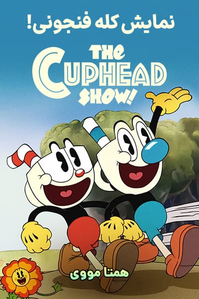 دانلود رایگان انیمیشن The Cuphead Show! 2022
