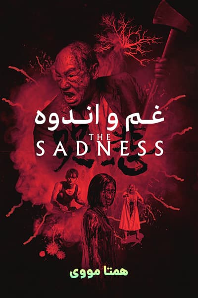 دانلود فیلم غم و اندوه دوبله فارسی The Sadness 2022