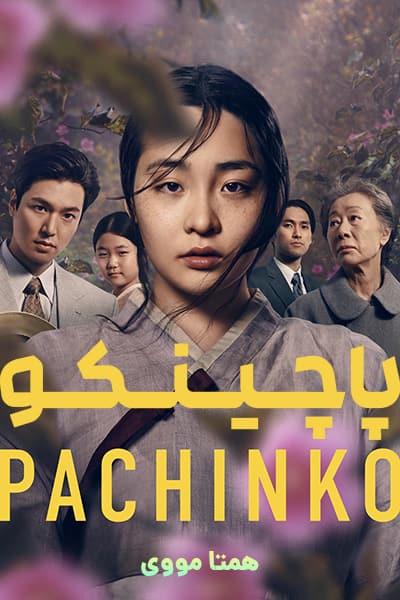 دانلود سریال پاچینکو دوبله فارسی Pachinko 2022