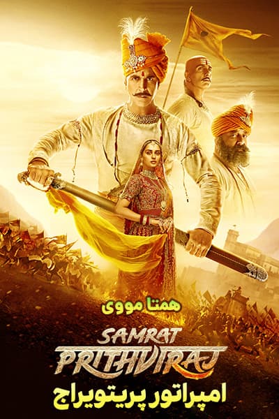 دانلود فیلم Samrat Prithviraj 2022