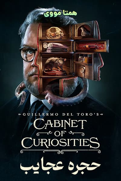 دانلود رایگان سریال Cabinet of Curiosities 2022
