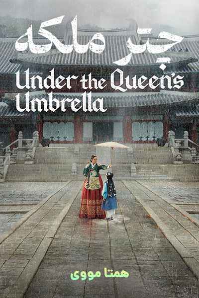دانلود رایگان سریال The Queen’s Umbrella 2022